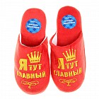 Тапочки мужские «Я тут главный»
