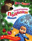 Маша и Медведь. Новогодние поделки Маши