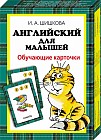 Английский для малышей. Обучающие карточки