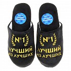 Тапочки мужские «Лучший из лучших»