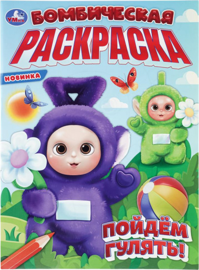 Раскраска «Пойдём гулять!»
