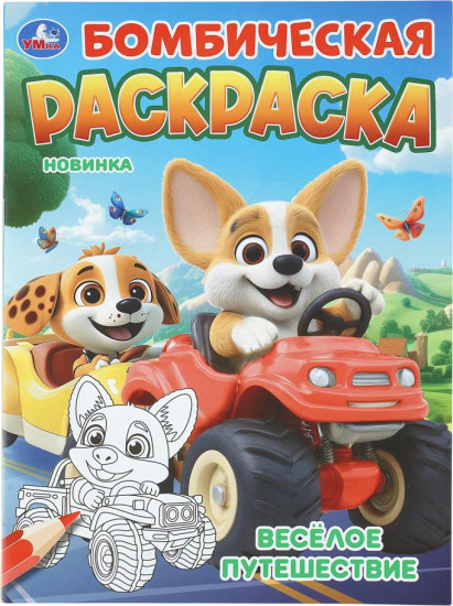 Раскраска «Весёлое путешествие»