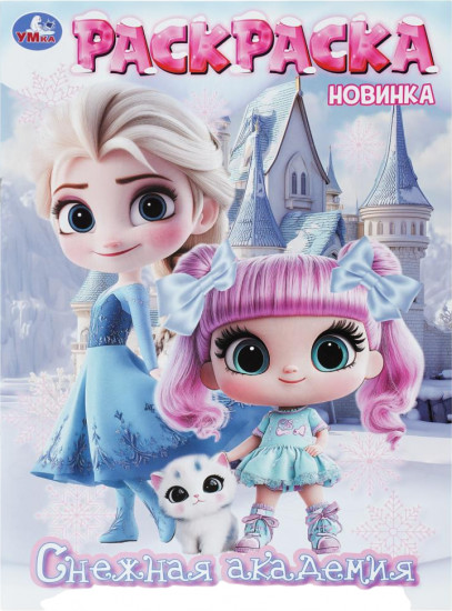 Раскраска «Снежная академия»