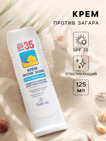 Крем против загара отбеливающий SPF 35