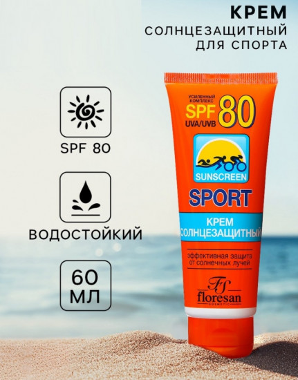 Крем солнцезащитный для спорта SPF 80