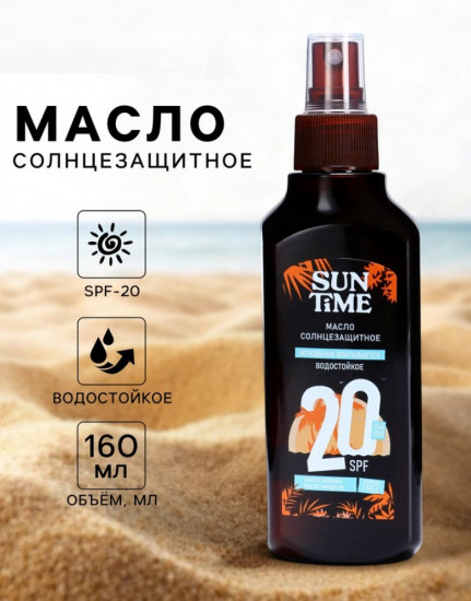 Масло солнцезащитное «Sun Time» SPF 20