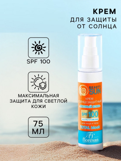 Крем солнцезащитный для лица и тела «Beauty sun» SPF 100