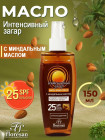 Масло водостойкое для загара «Интенсивный загар» SPF 25