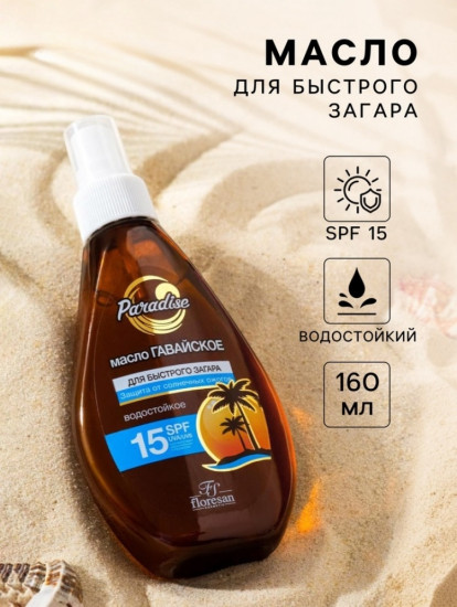 Масло для быстрого загара «Гавайское» SPF 15