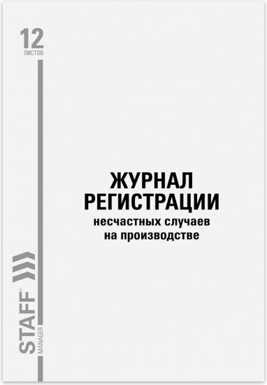 Журнал регистрации несчастных случаев на производстве