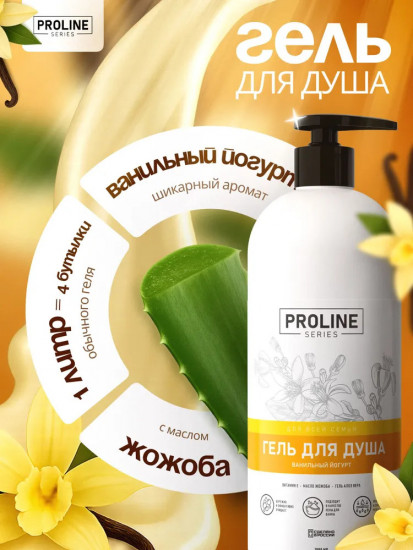 Гель для душа парфюмированный «Ванильный йогурт»