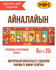 Набор шоколада «Айналайын»