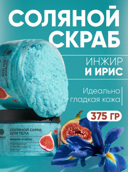 Скраб для тела соляной «Инжир и ирис»