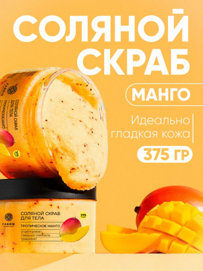Скраб для тела соляной «Тропическое манго»