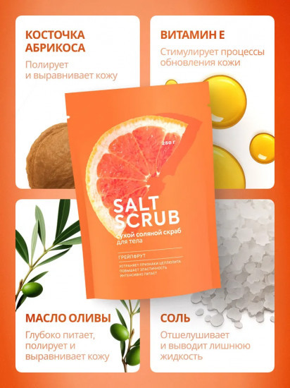 Скраб для тела соляной «Грейпфрут»