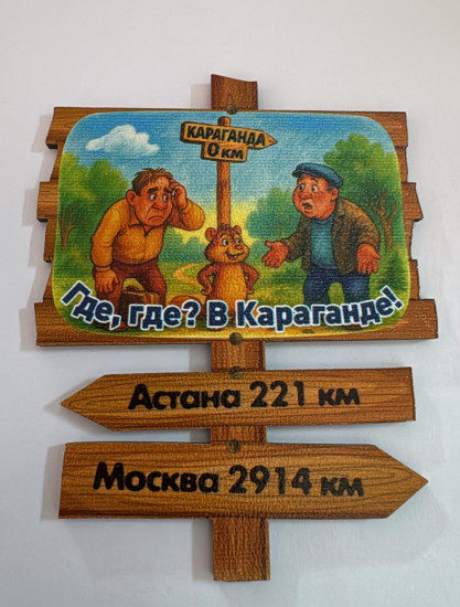 Магнит «Караганда»