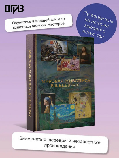 Мировая живопись в шедеврах
