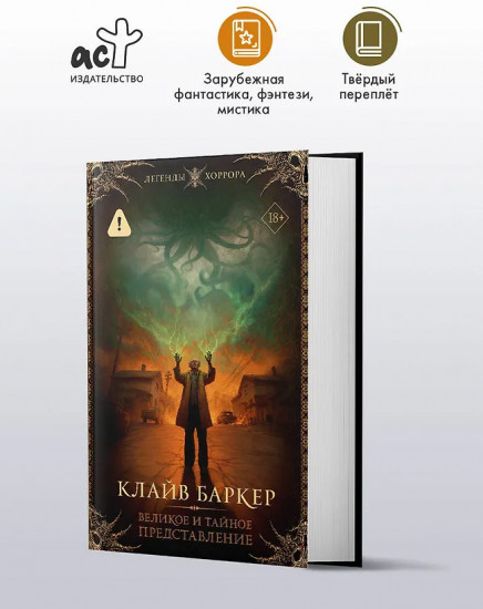 Великое и тайное представление