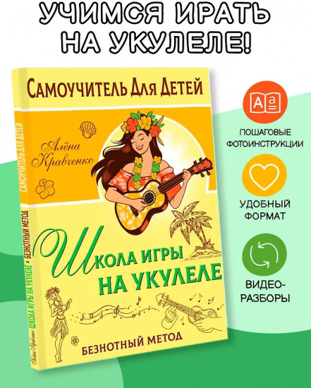 Школа игры на укулеле. Учимся по картинкам. Безнотный метод