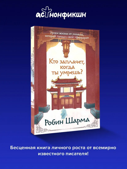 Кто заплачет, когда ты умрешь? Уроки жизни от монаха, который продал свой «феррари»