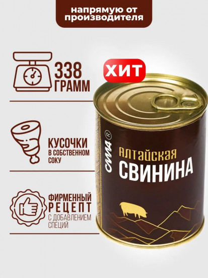 Свинина тушеная «Алтайская»