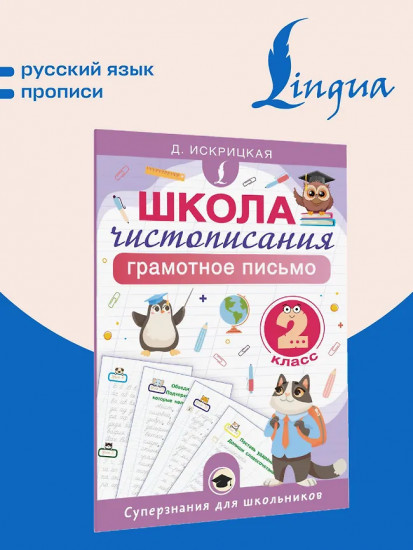 Школа чистописания. Грамотное письмо. 2 класс