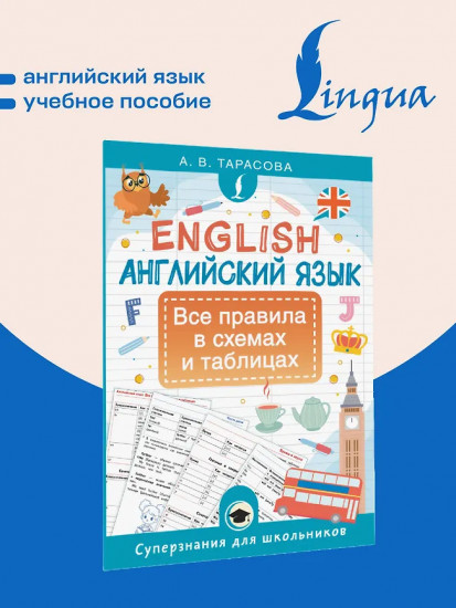 Английский язык. Все правила в схемах и таблицах