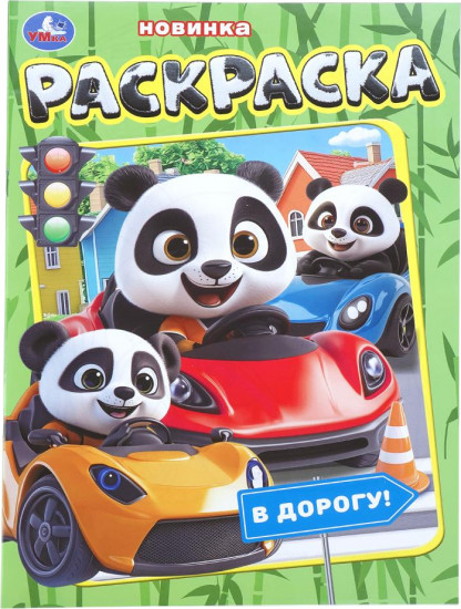 Раскраска «В дорогу!»