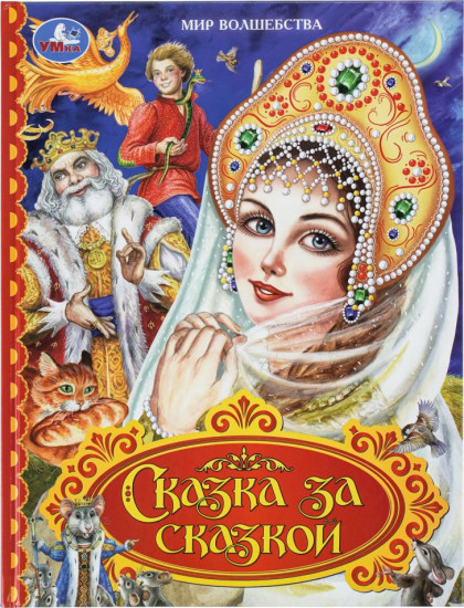 Сказка за сказкой