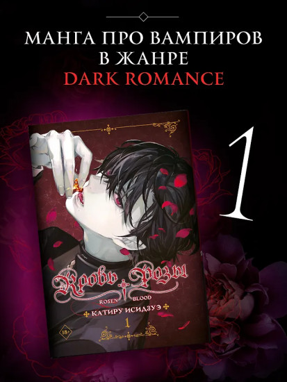 Кровь розы. Том 1