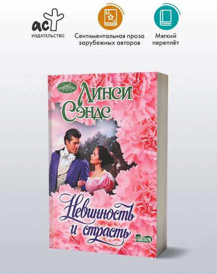 Невинность и страсть