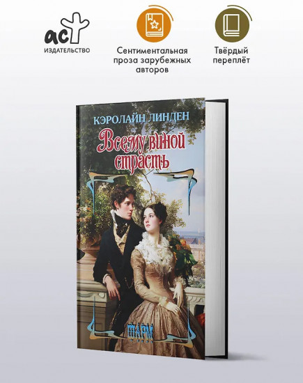 Всему виной страсть