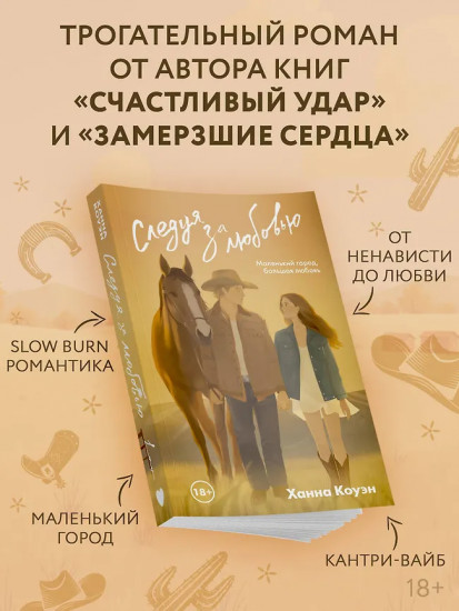 Следуя за любовью