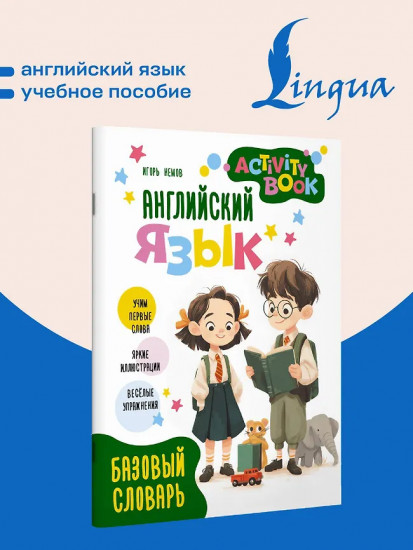 Английский язык. Activity book. Базовый словарь