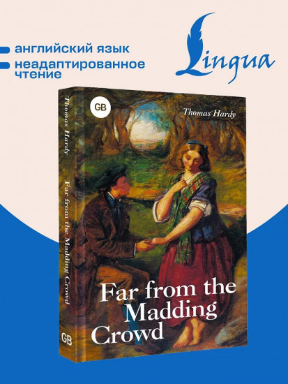 Far from the Madding Crowd. Вдали от обезумевшей толпы