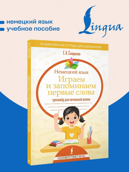 Немецкий язык. Играем и запоминаем первые слова. Тренажёр для начальной школы
