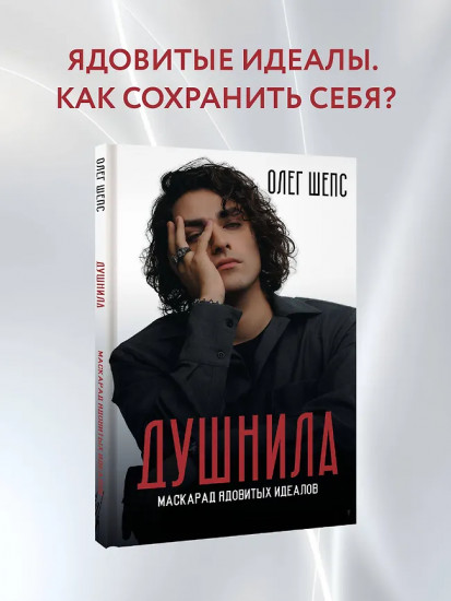 Душнила. Маскарад ядовитых идеалов