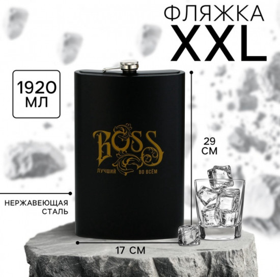 Фляжка «XXL BOSS»