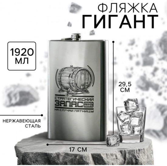 Фляжка «Стратегический запас»