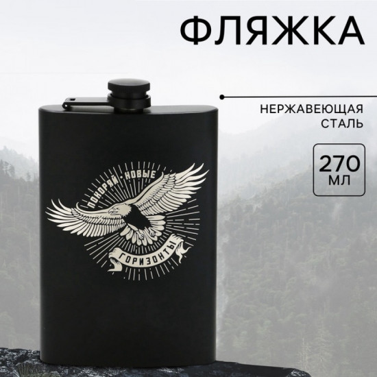 Фляжка «Горизонты»