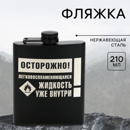 Фляжка «Осторожно»