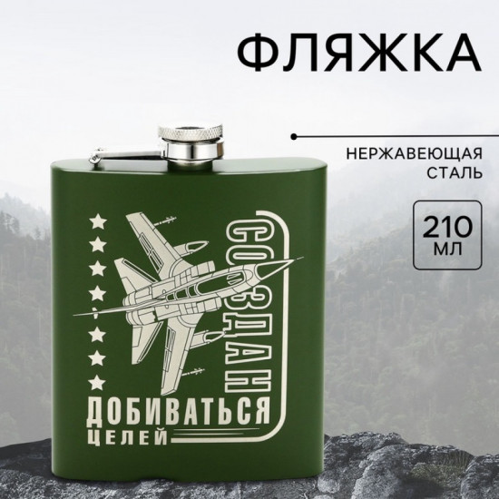 Фляжка «Создан добиваться целей»