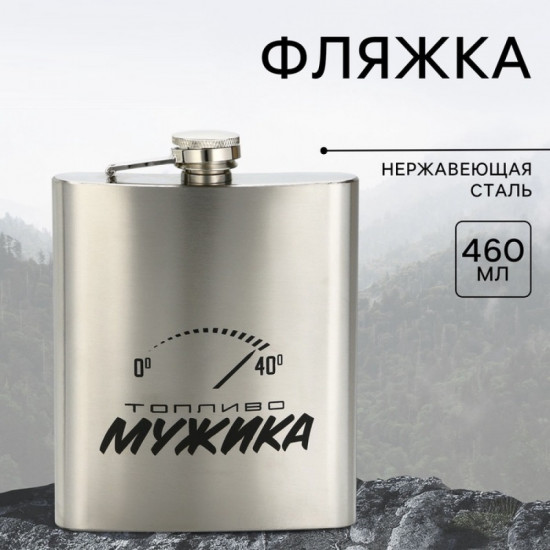 Фляжка «Топливо мужика»