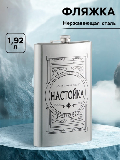 Фляжка «Настойка»
