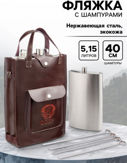 Фляжка с шампурами «СССР»