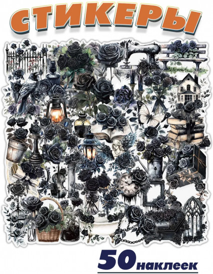 Наклейки и стикеры черные цветы и розы