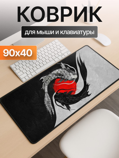 Коврик для мыши и клавиатуры «Fish Tai Chi»