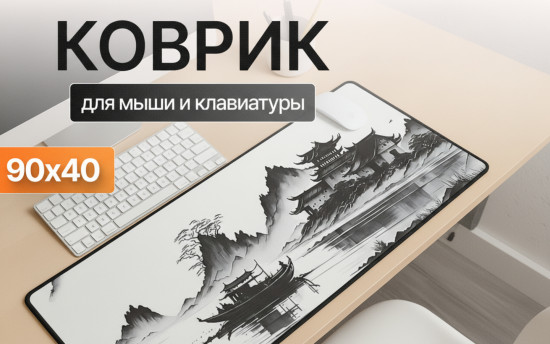 Коврик для мыши и клавиатуры «Суми»