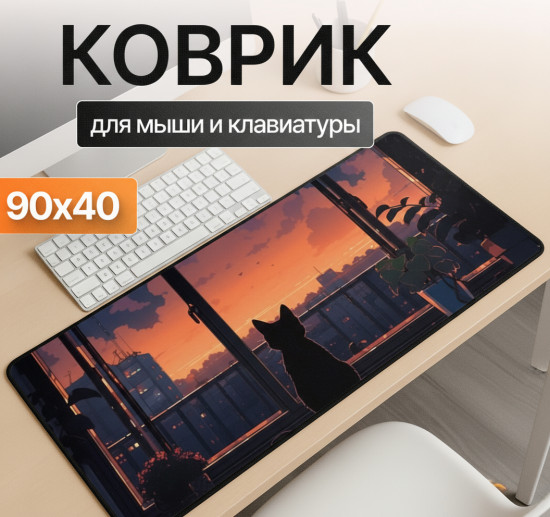 Коврик для мыши и клавиатуры «Кот на подоконнике»