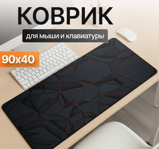 Коврик для мыши и клавиатуры «Темная геометрия»